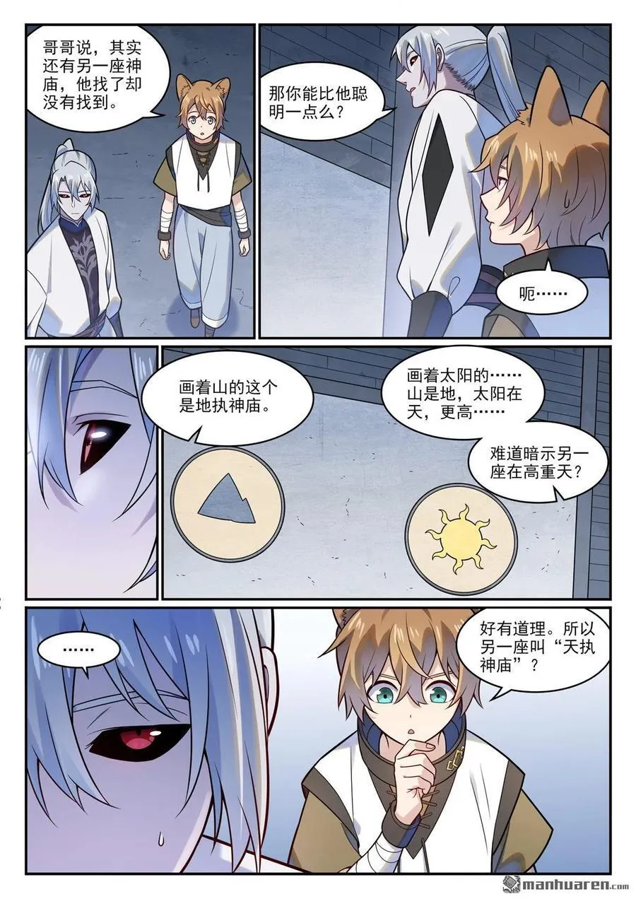 百炼成神罗嫣漫画,第1205回 真假神庙2图