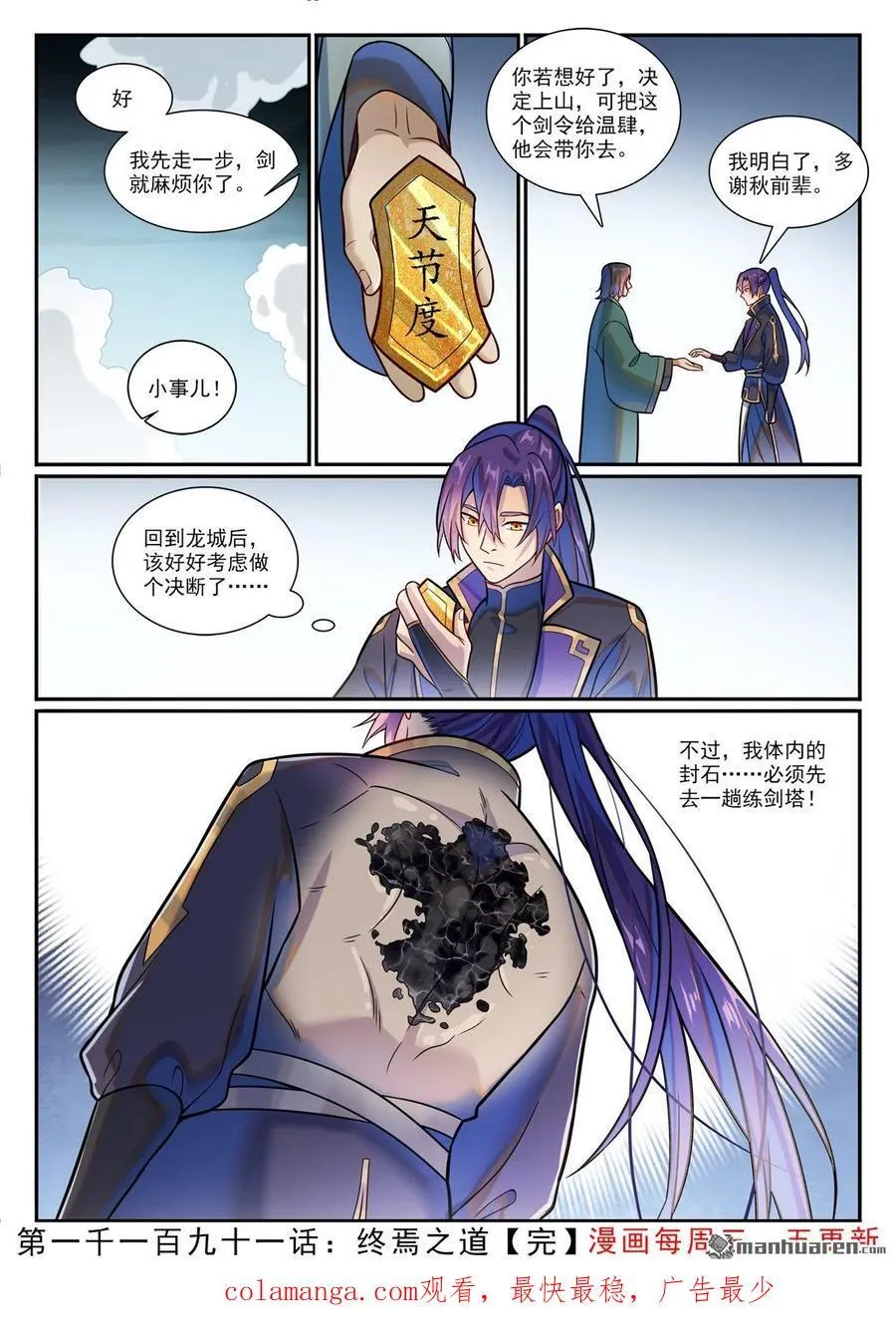 百炼成神罗嫣漫画,第1191回 终焉之道2图