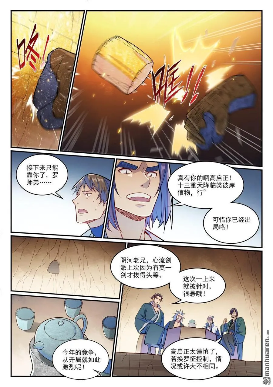 百炼成神漫画,第1201回 遭到针对2图