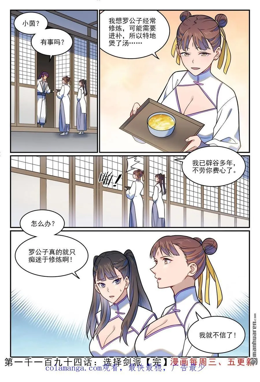 百炼成神罗嫣漫画,第1194回 选择剑派2图