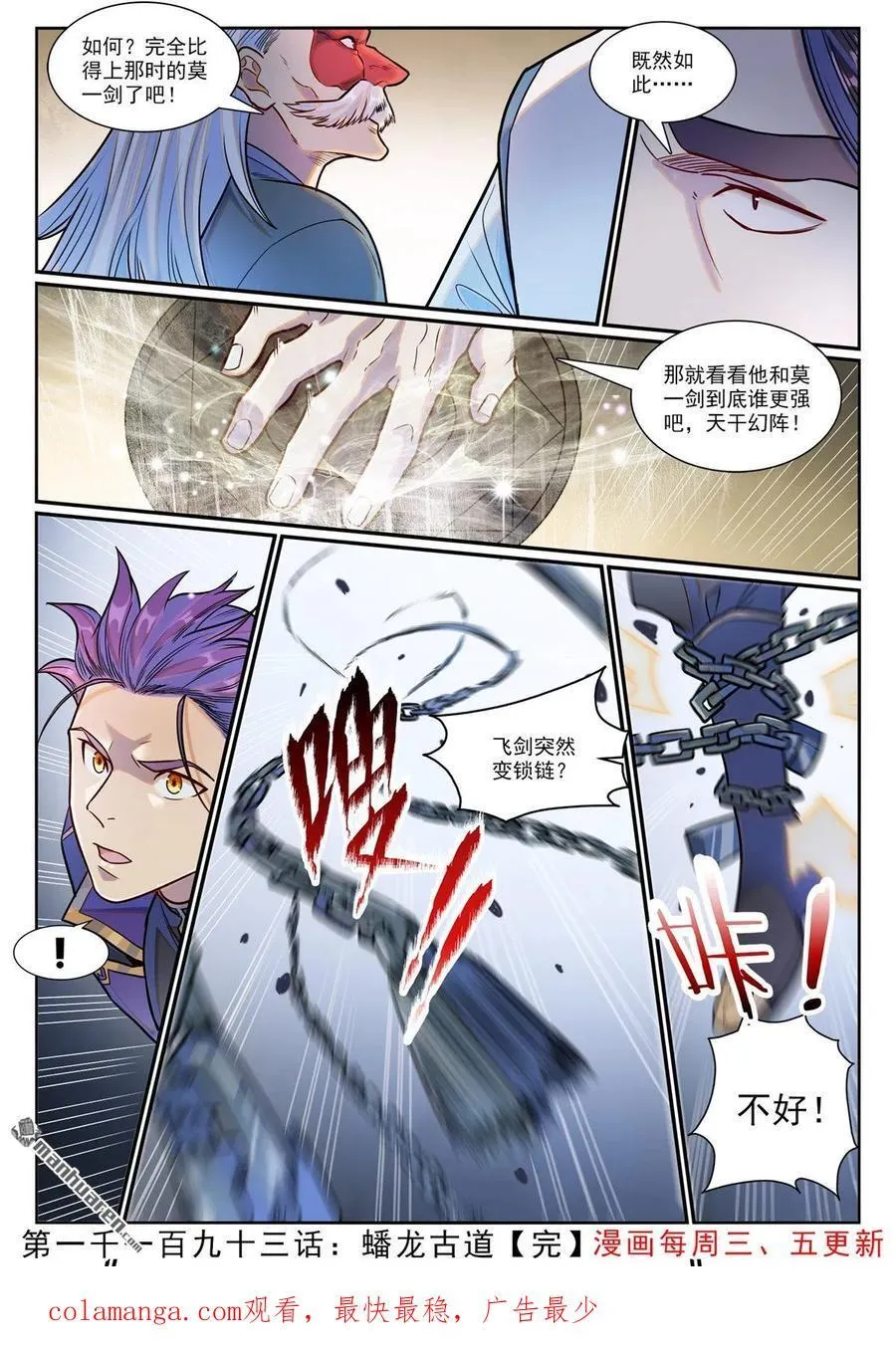 百炼成神漫画,第1193回 蟠龙古道2图
