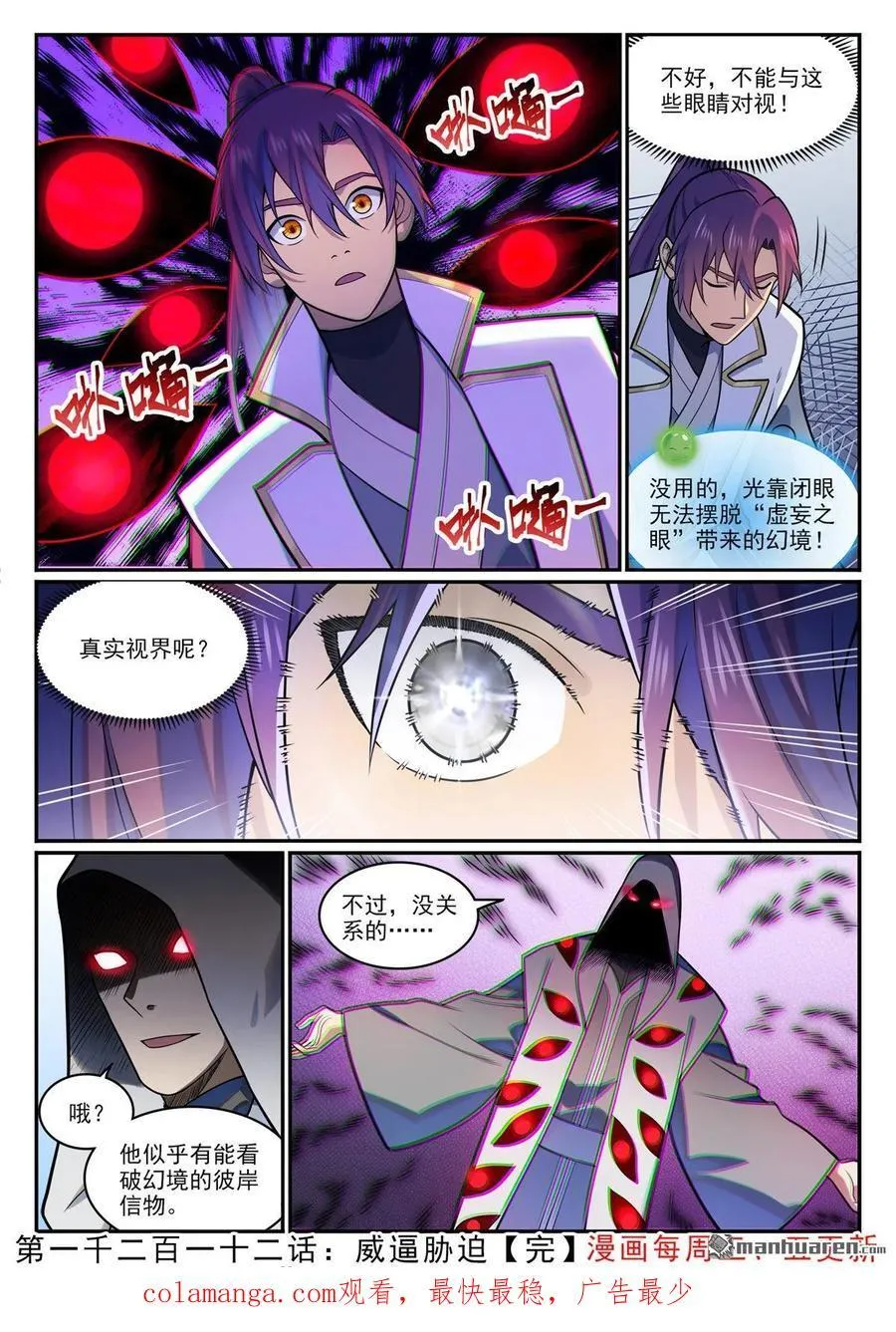 百炼成神罗嫣漫画,第1212回 威逼胁迫2图