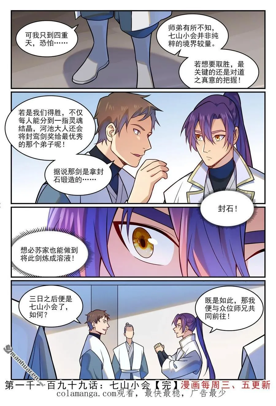 百炼成神罗嫣漫画,第1199回 七山小会2图