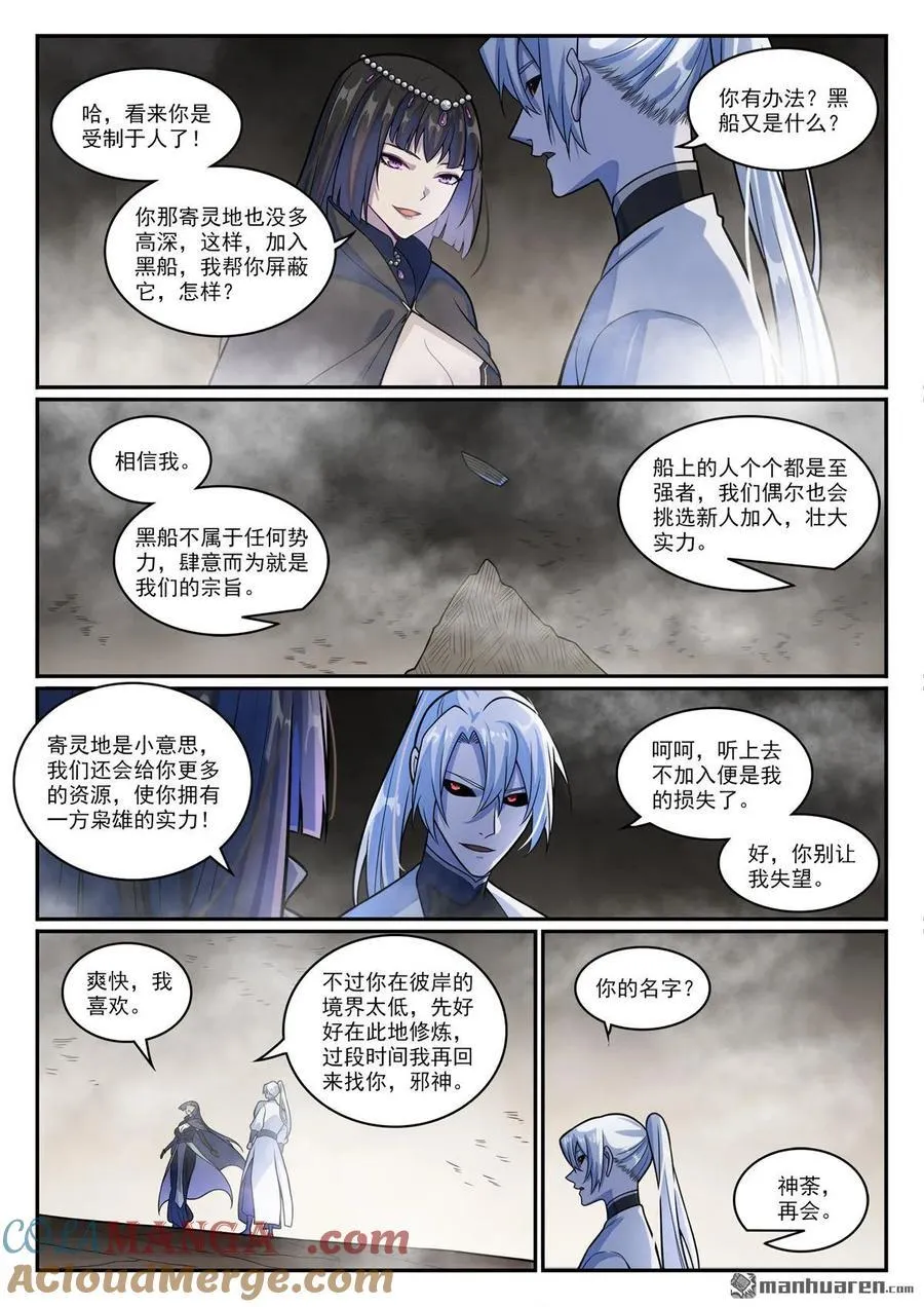 百炼成神罗嫣漫画,第1197回 加入黑船1图