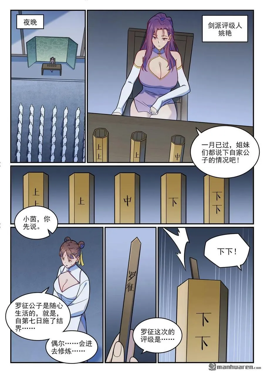 百炼成神罗嫣漫画,第1194回 选择剑派2图
