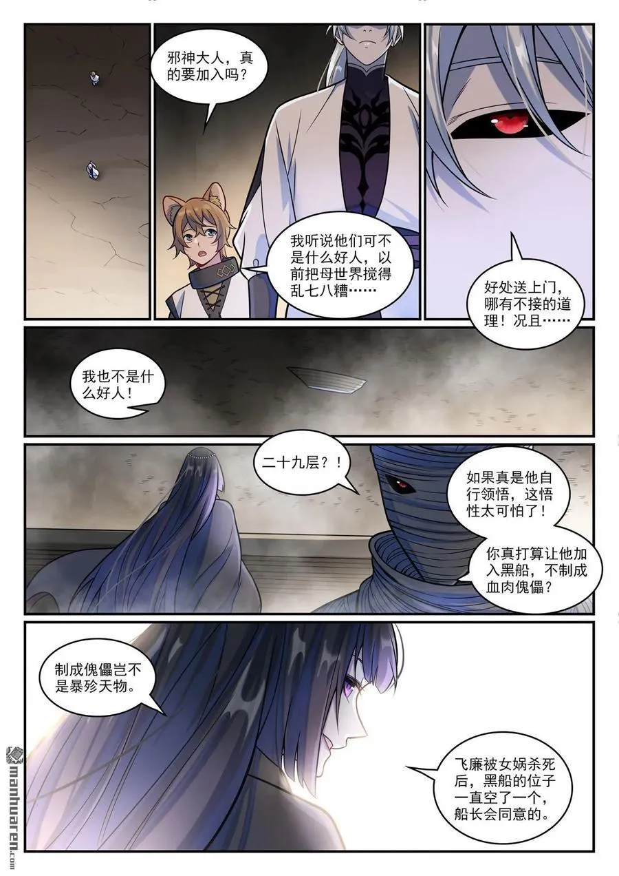 百炼成神罗嫣漫画,第1197回 加入黑船2图