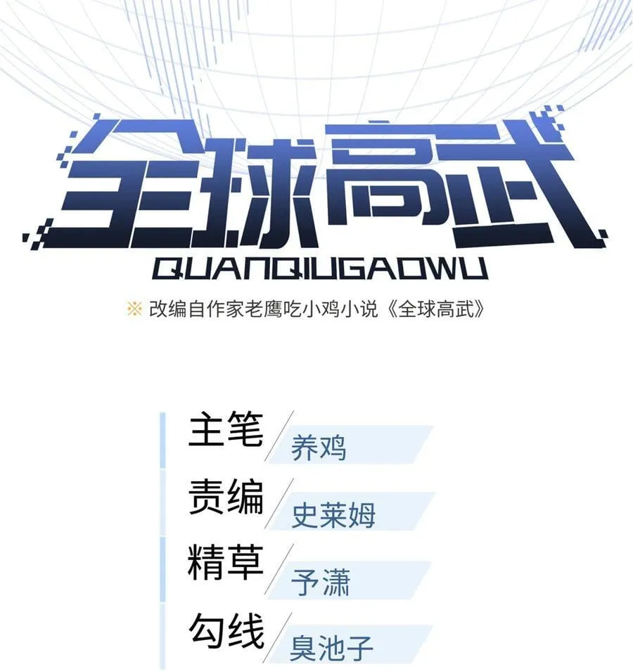 全球高武漫画,272 宗师们，颤抖吧！1图
