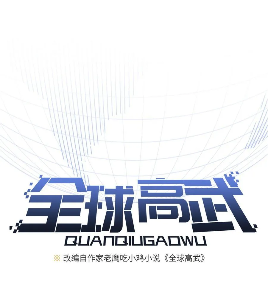 全球高武漫画,264 让我们继续找人之旅1图