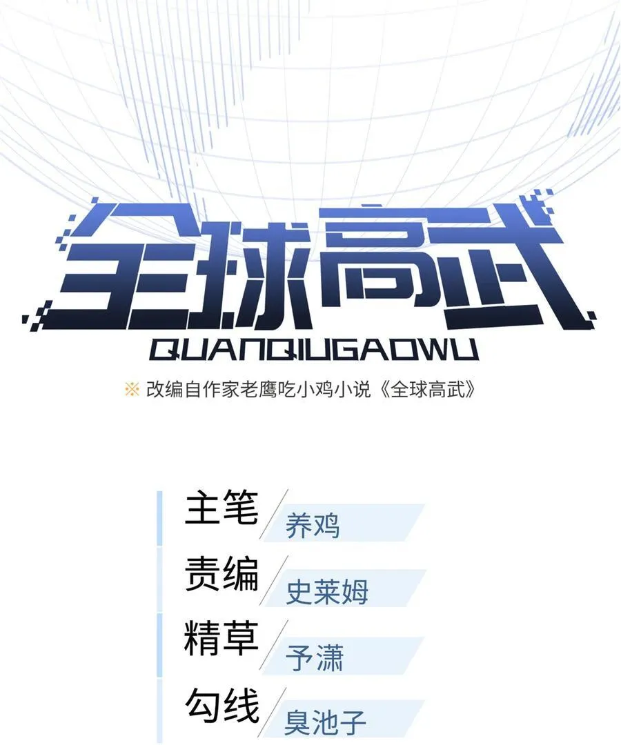 全球高武漫画全集免费漫画,271 九品路1图