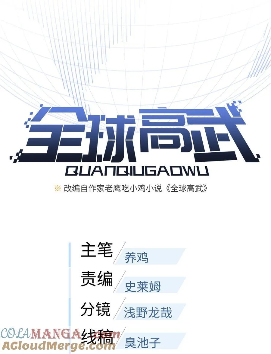 全球高武漫画,263 我是人类的救星2图