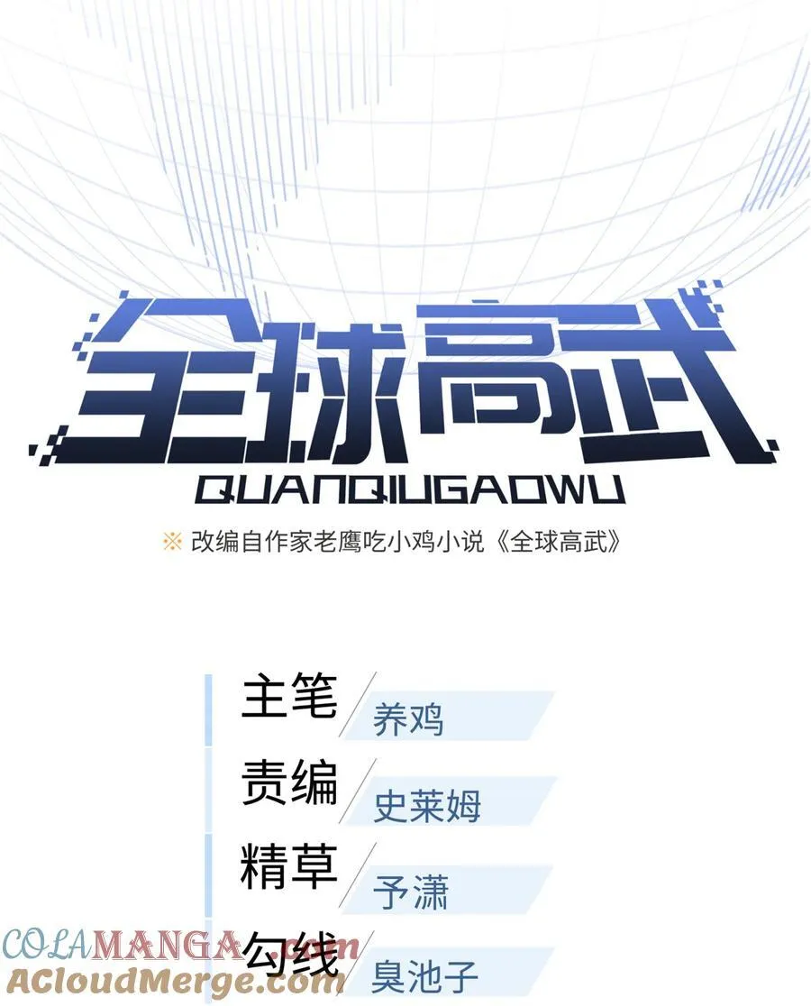 全球高武漫画,261 这一次，低调为主1图