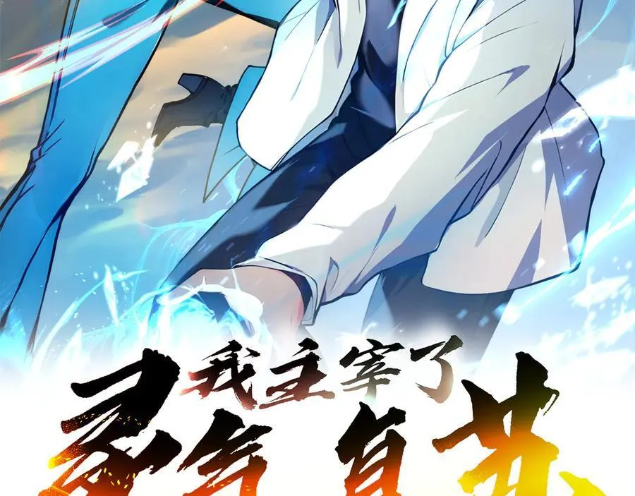 我主宰了灵气复苏漫画,第70话 以人为本！2图