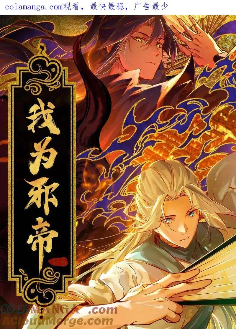 我为邪帝漫画免费阅读下拉酷漫屋漫画,第498话 有惊无险的本尊与倒霉催的分身1图