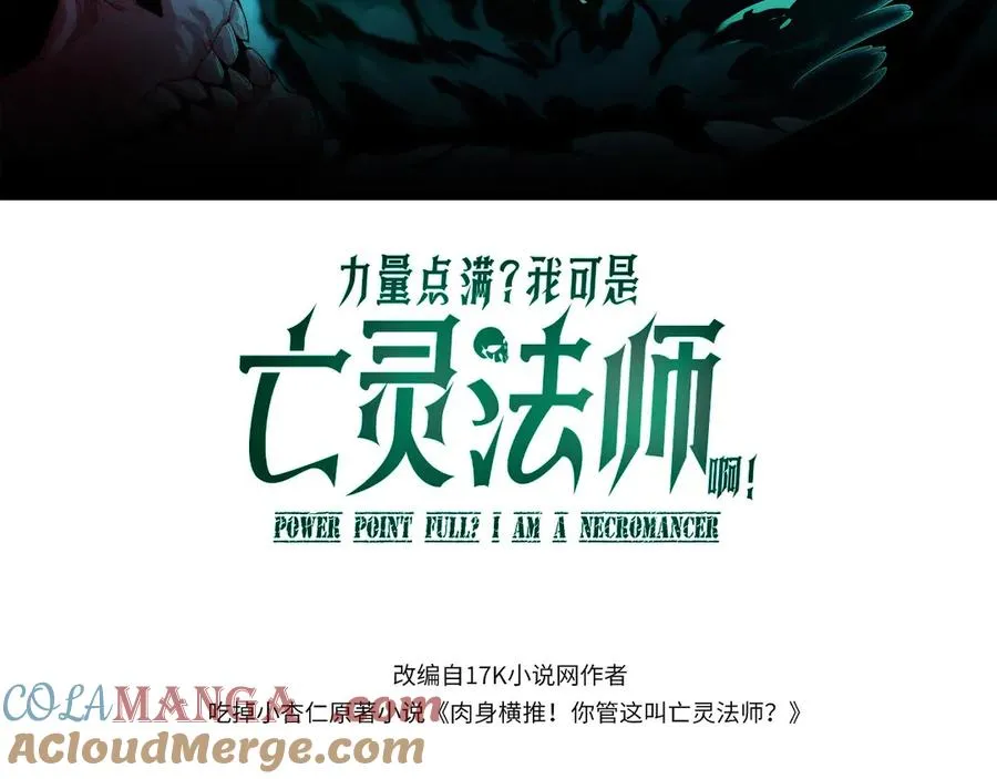 力量点满？我可是亡灵法师啊！漫画,第38话 亡灵法师！1图