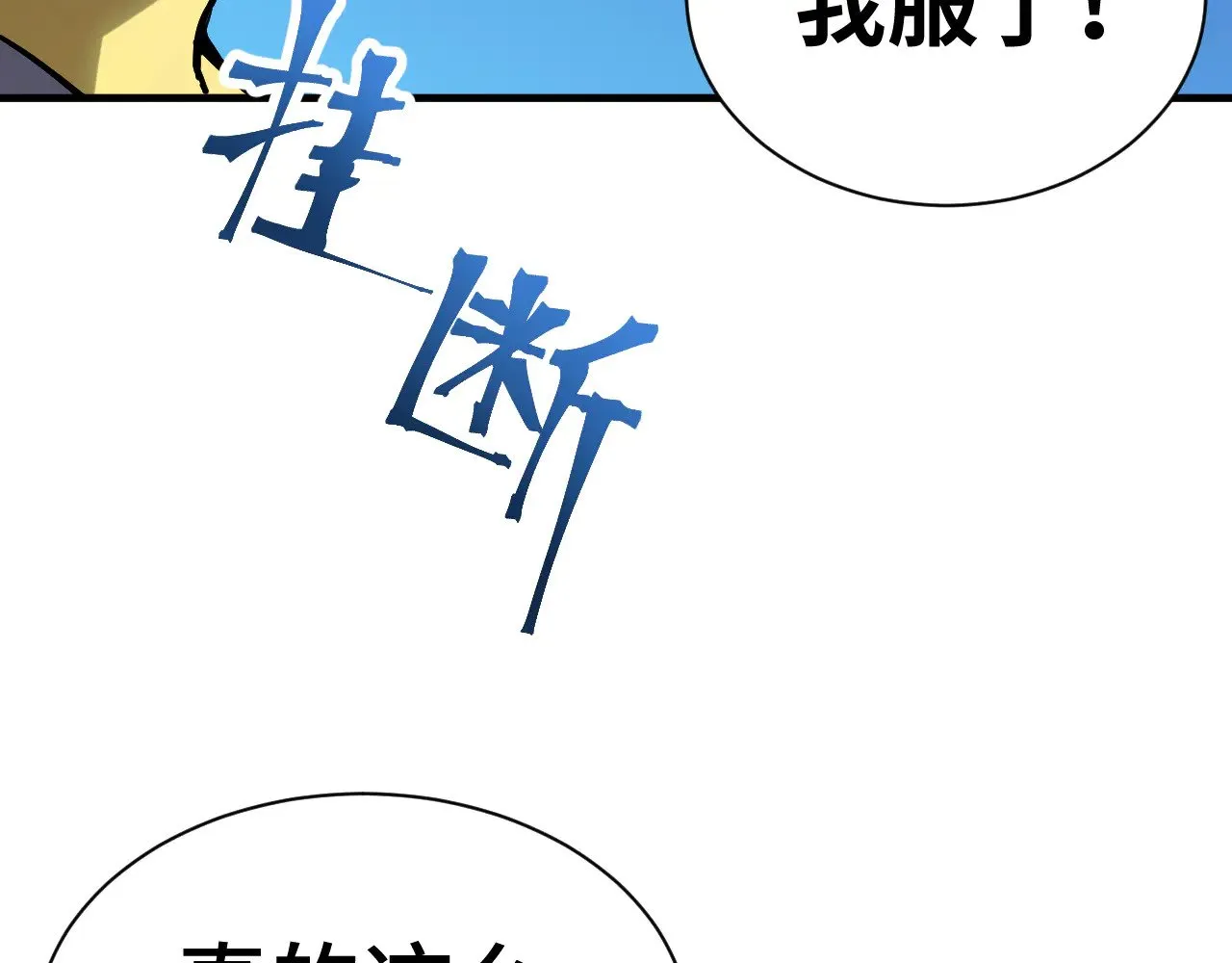 高武：登陆未来一万年漫画,第135话 决斗！1图