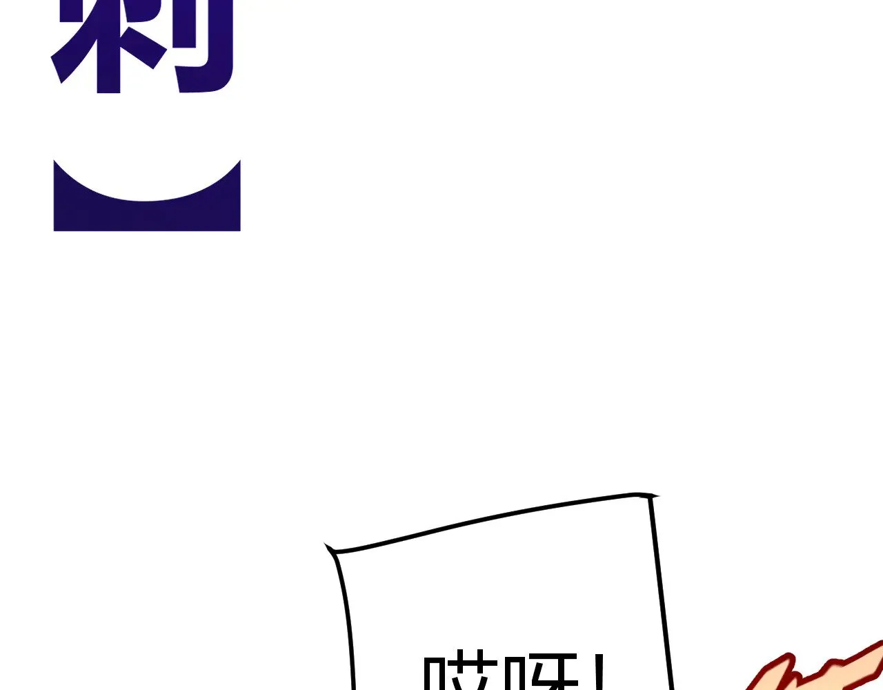 我来自游戏漫画免费下拉式漫画,第284话 抓住我！我带你走！1图