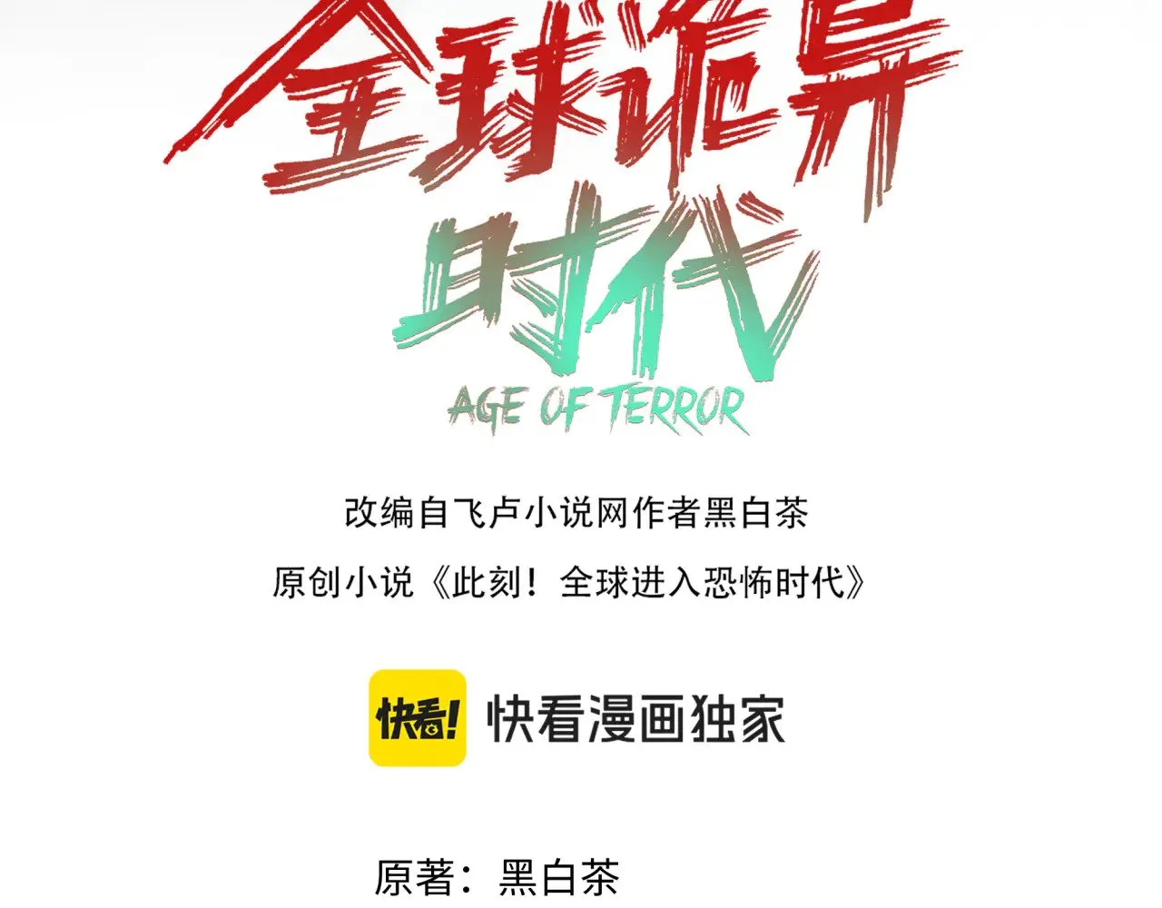 全球诡异时代漫画,第337话 孙清清的回忆！2图
