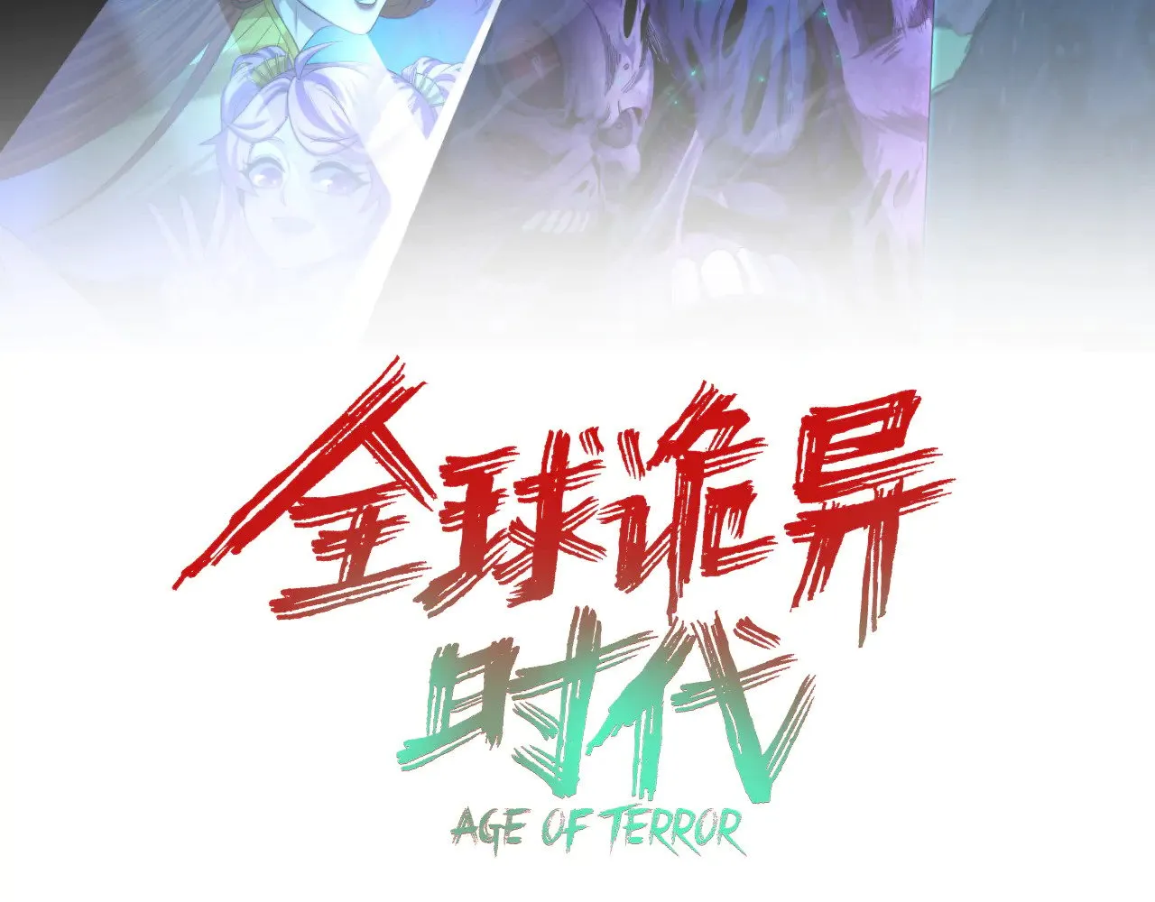 全球诡异时代漫画,第313话 迎亲惊变！1图