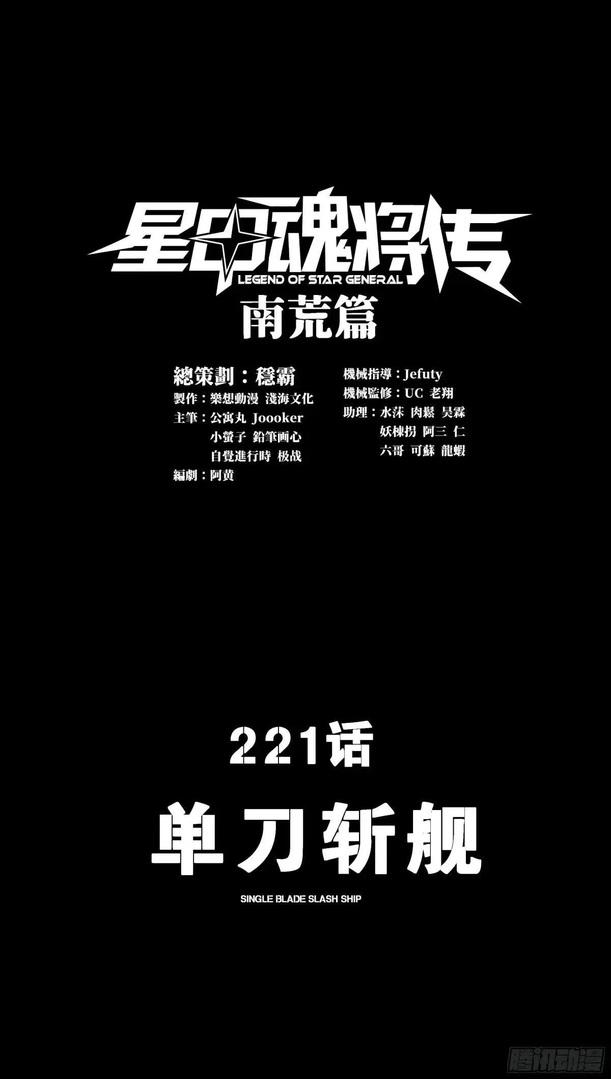 星甲魂将传洞渊主漫画,221 单刀斩舰1图