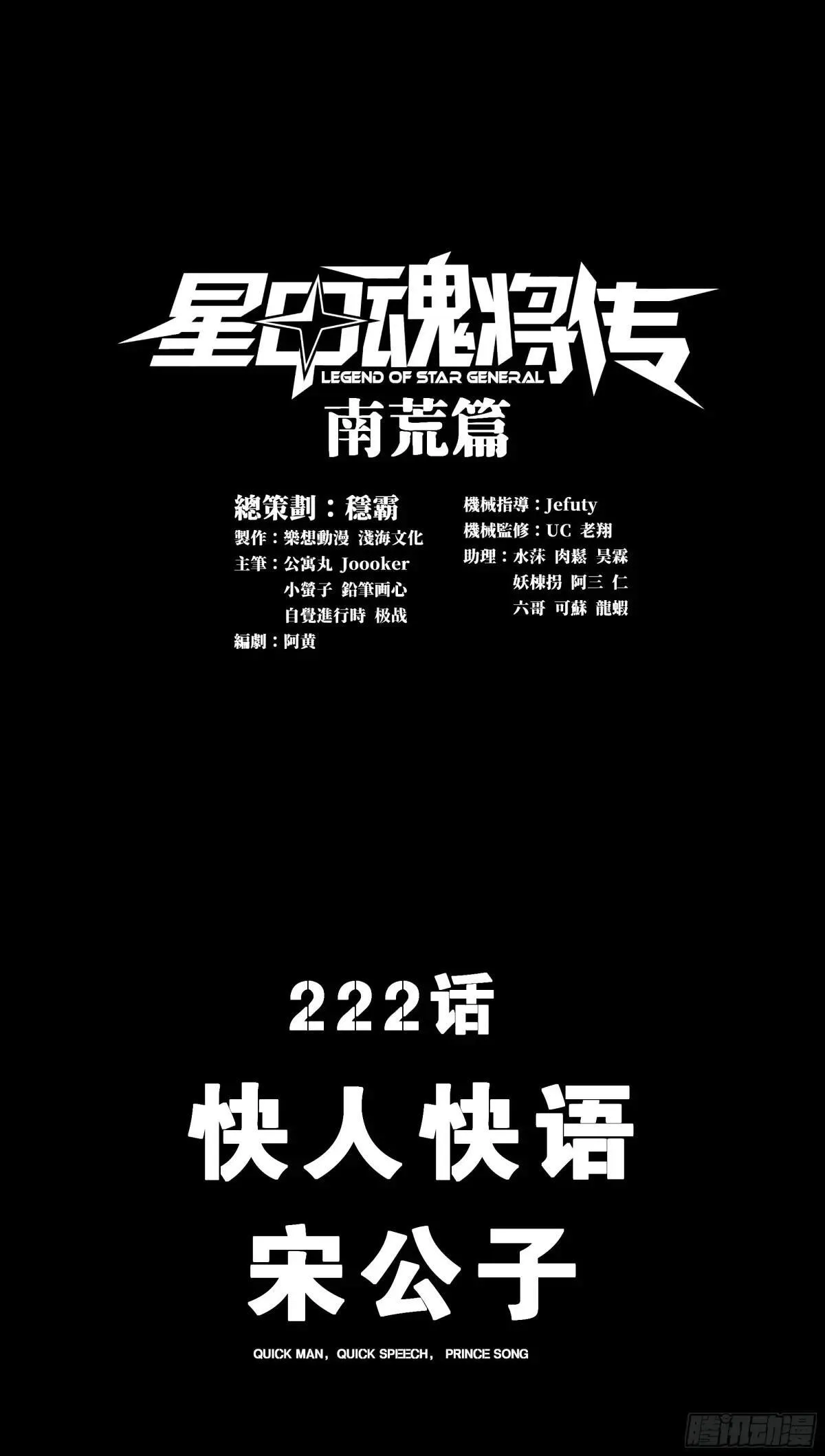 星甲魂将传漫画古古漫画网漫画,222 快人快语宋公子1图