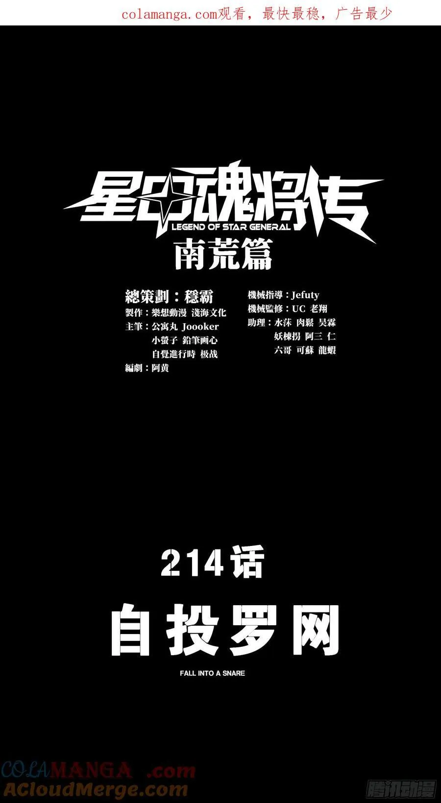 星甲魂将传漫画,214 自投罗网1图