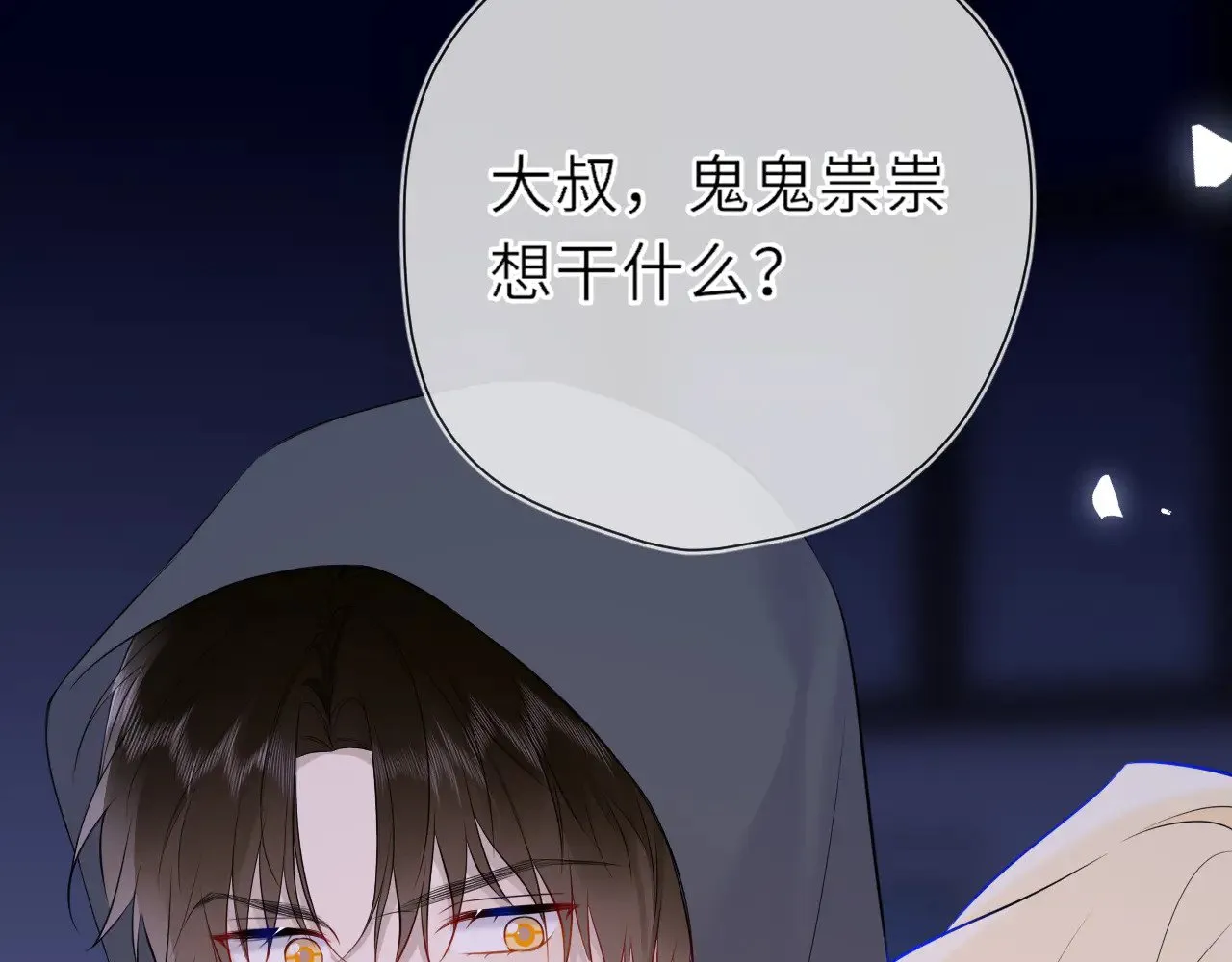 星辰于我漫画,第23话 老男人也有嫉妒心2图