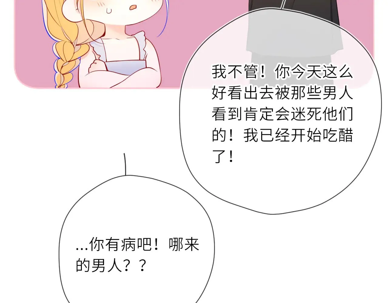 星辰于我漫画,第24话 醋疯了2图