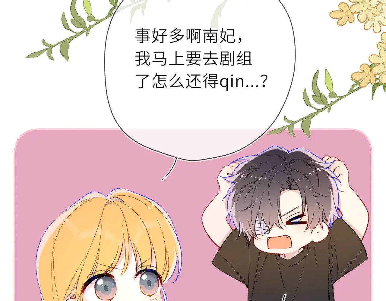 星辰于我漫画,第24话 醋疯了1图