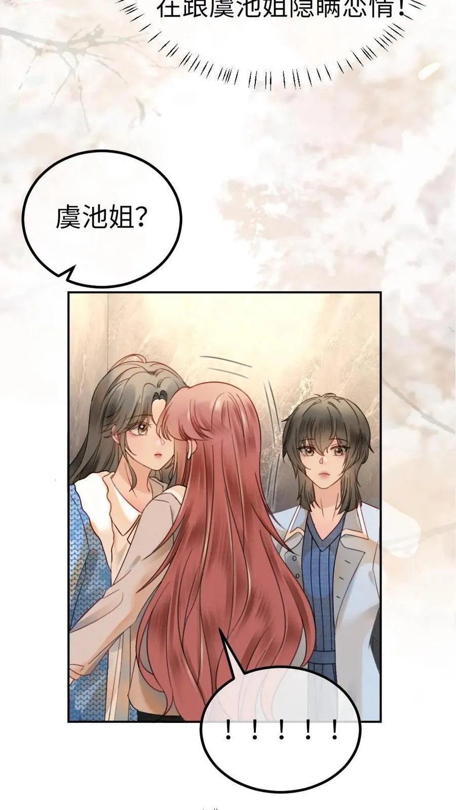 明撩！暗诱！和顶流影帝恋综撒糖漫画,第327话 谈恋爱被抓包2图