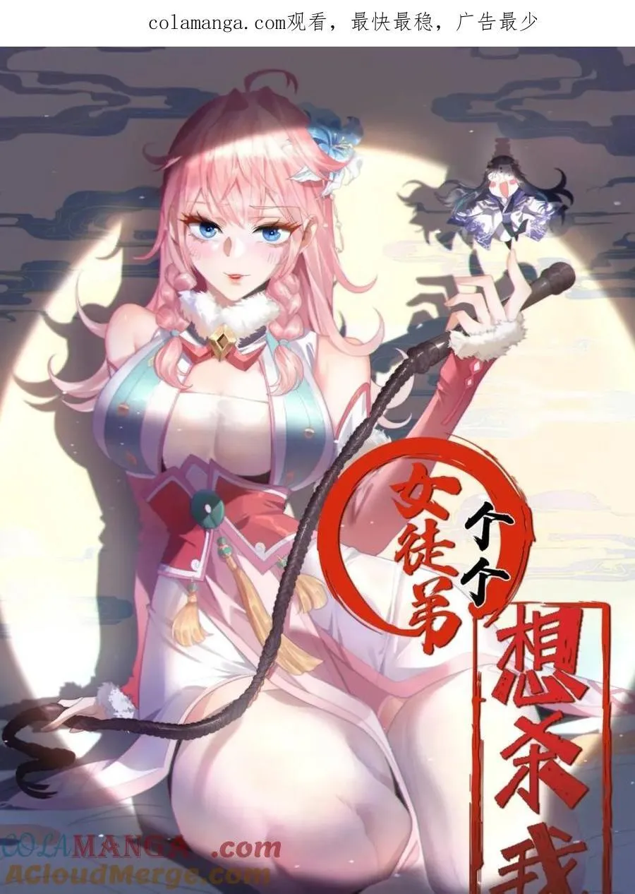女徒弟个个想杀我漫画,第175话 女人你引起了我的注意1图
