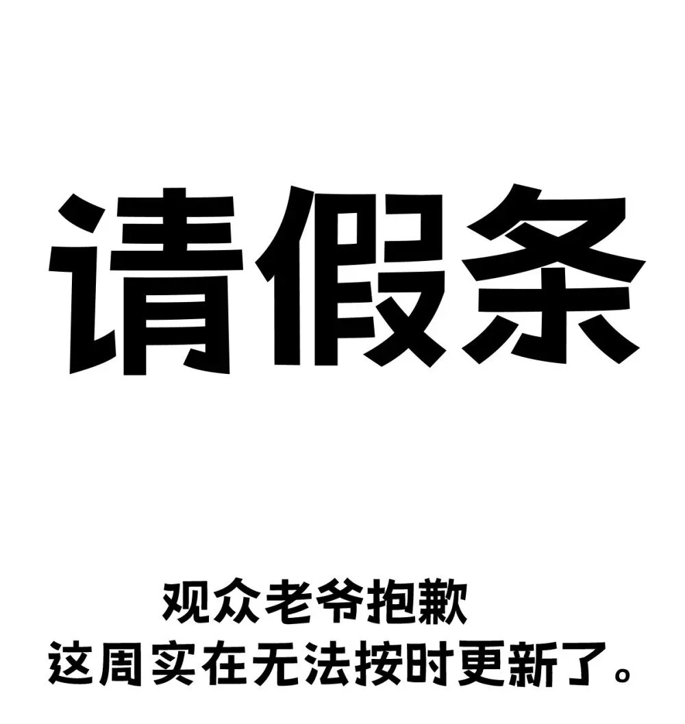 我的系统很正经漫画,请假条 qaq1图