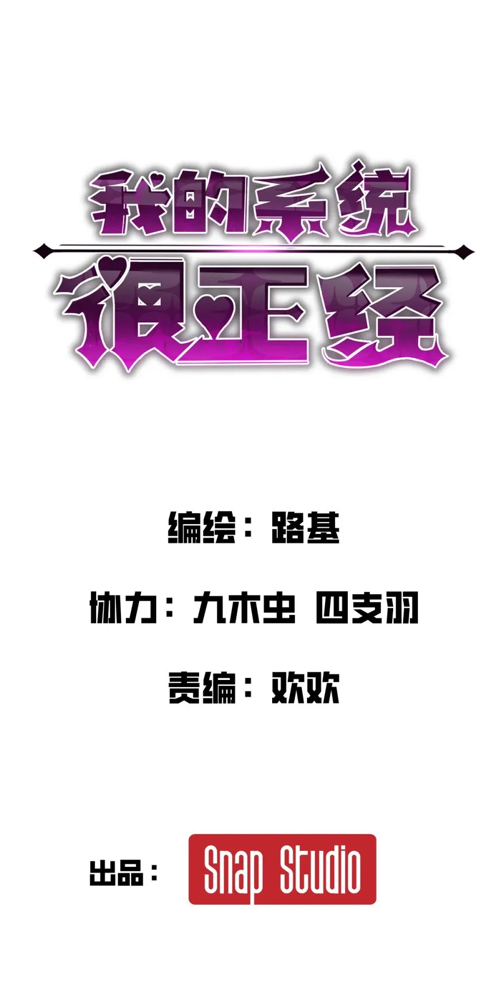 我的系统很正经39集免费版在线看免费版漫画,026 “净化魔法”1图