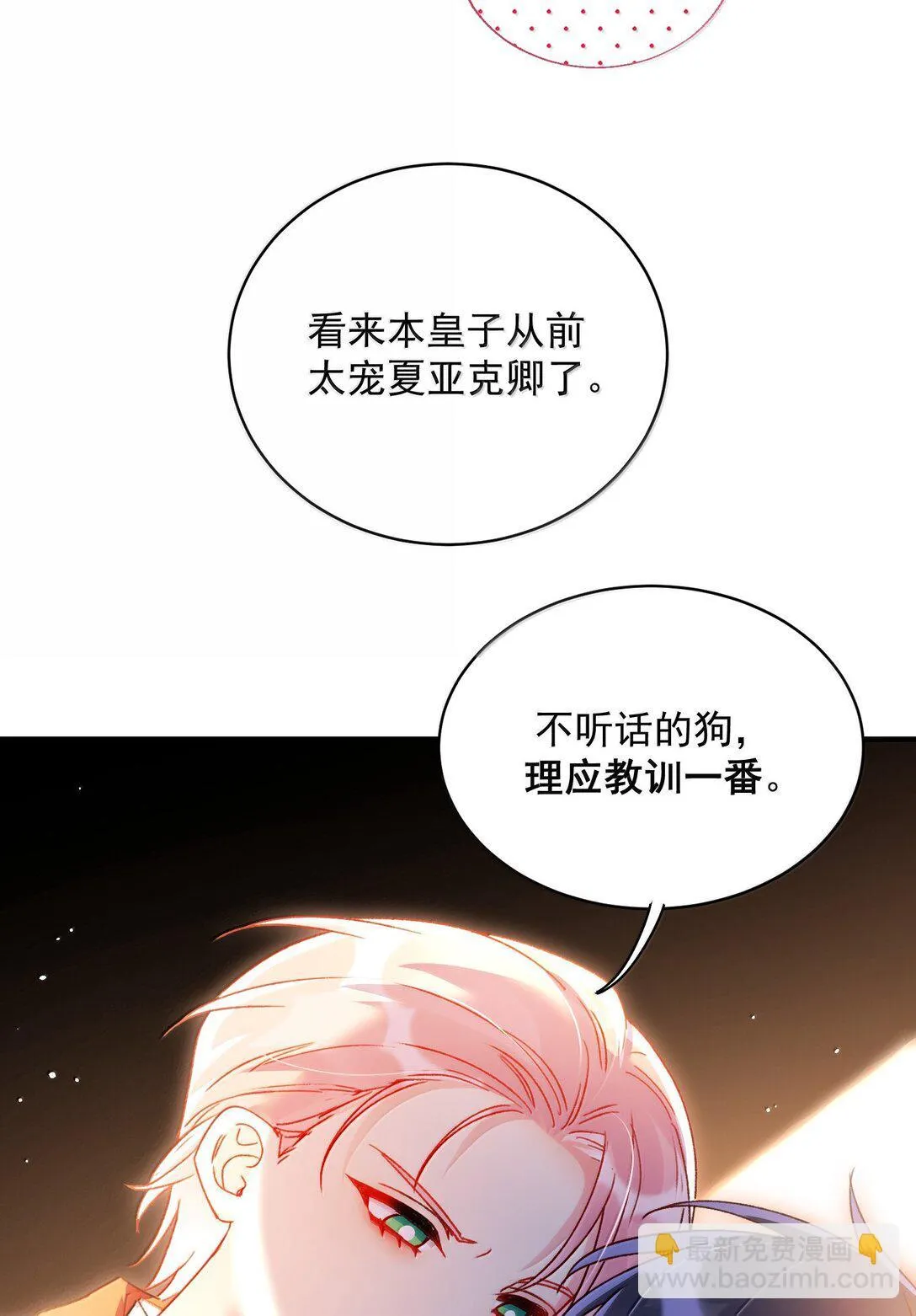 恶人想要抢救一下漫画免费下拉式快看漫画六漫画漫画,141 殿下，请自重。1图