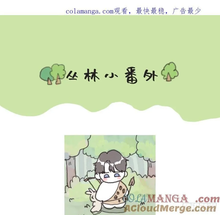 请与我同眠漫画完整版免费观看下拉式奇漫屋漫画,Ch.180 丛林小番外21图