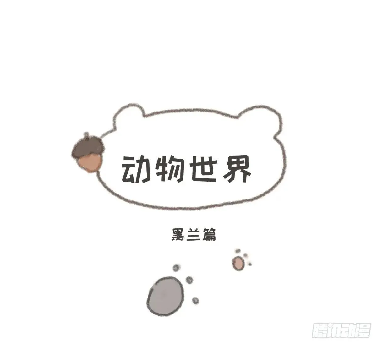 请与我同眠漫画,Ch.184 动物世界1图