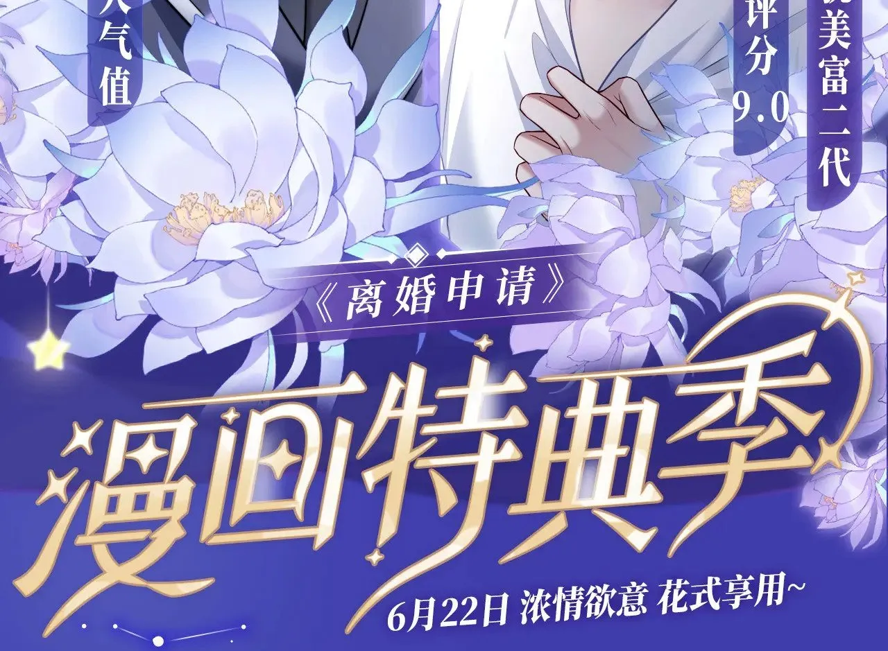 离婚申请程瑾陆涛漫画,特典预约：6月22日 浓情欲意 花式享用~2图