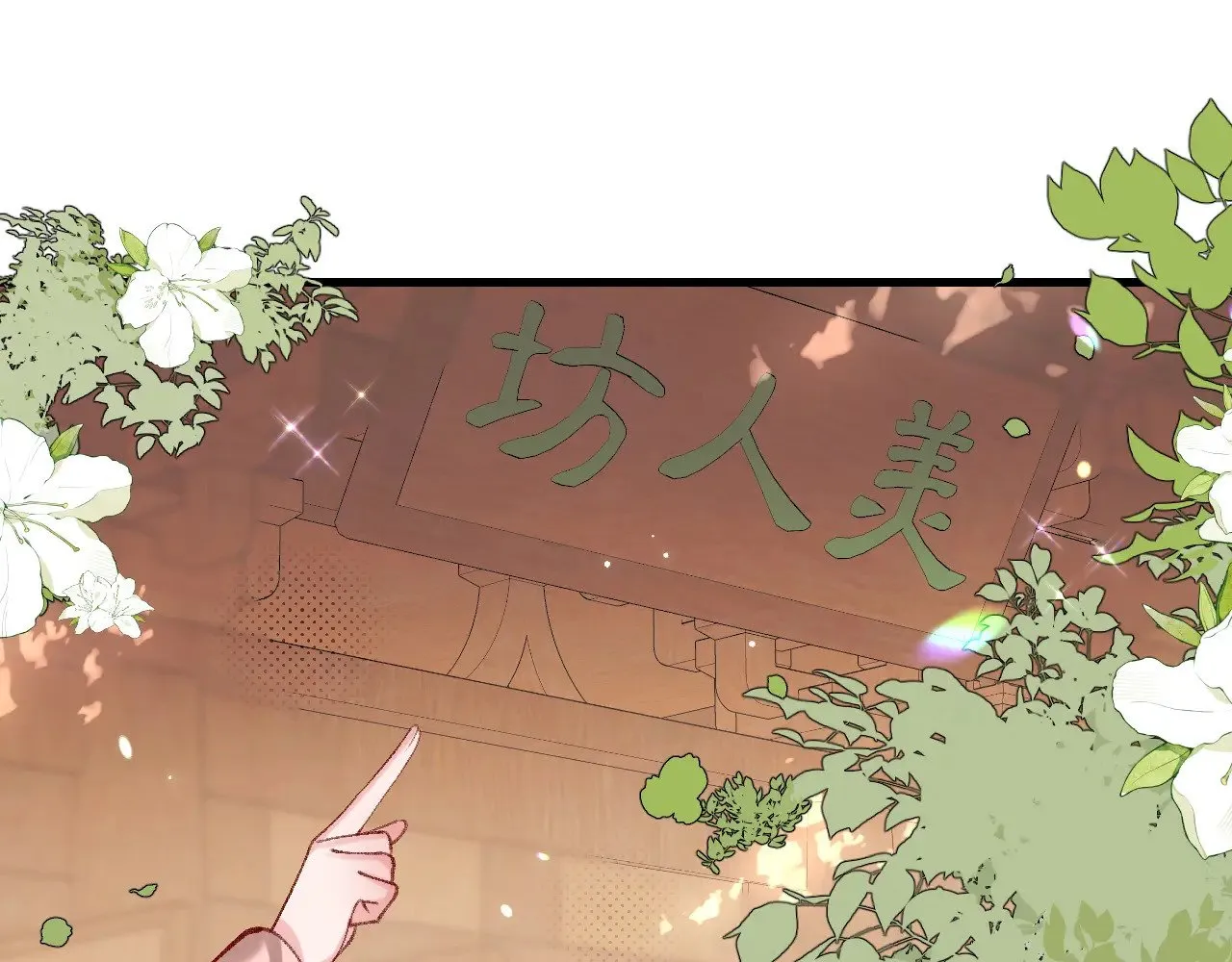 炮灰闺女的生存方式 免费漫画漫画,第283话 心上之人2图