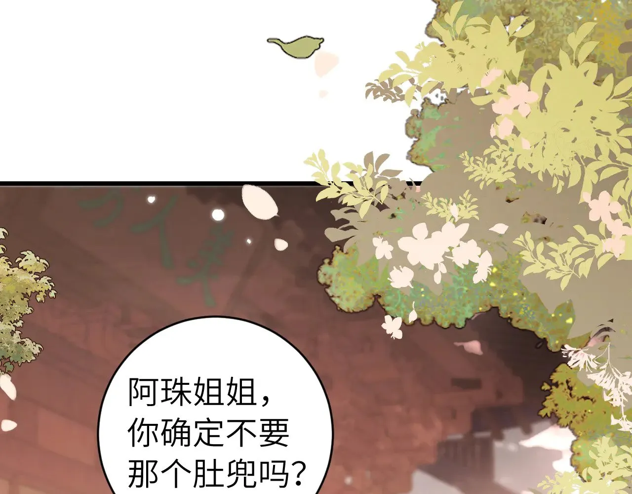炮灰闺女的生存方式动漫漫画,第284话 在你的身边2图