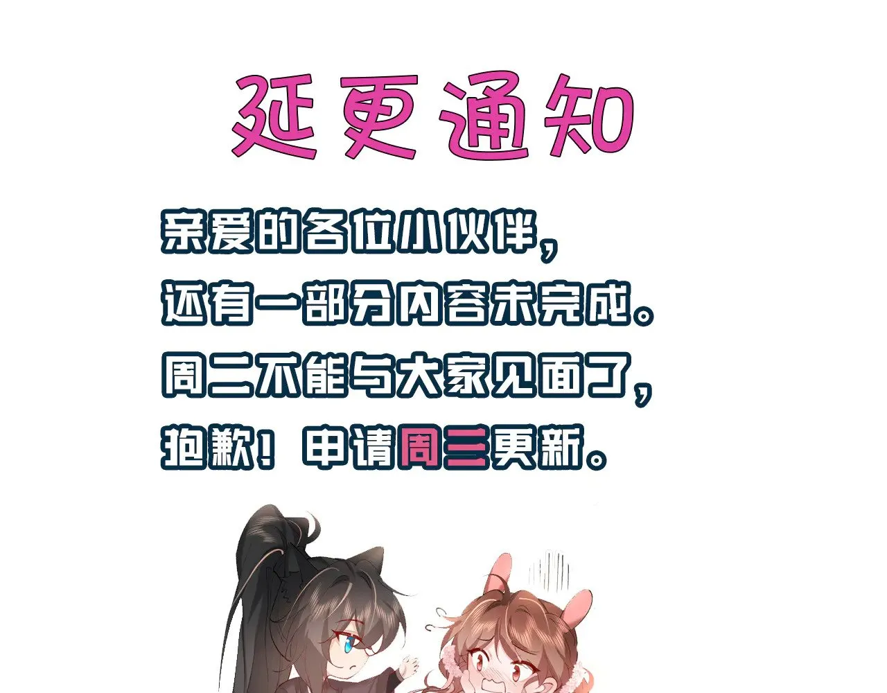 炮灰闺女的生存方式txt下载漫画,延更通知1图