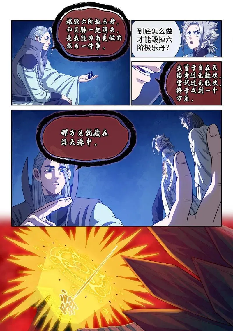 我是大神仙漫画,第724话 ·毁丹之法2图