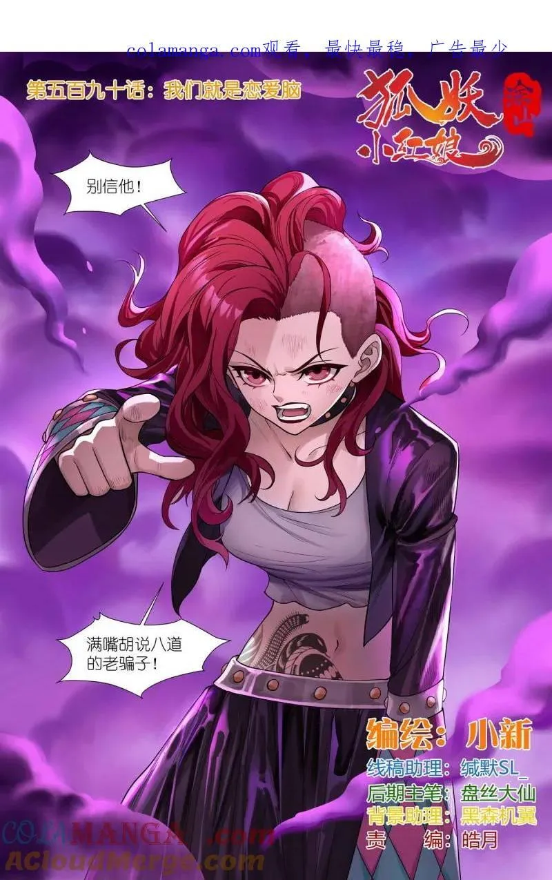 狐妖小红娘漫画,第715话 总590·我们就是恋爱脑1图