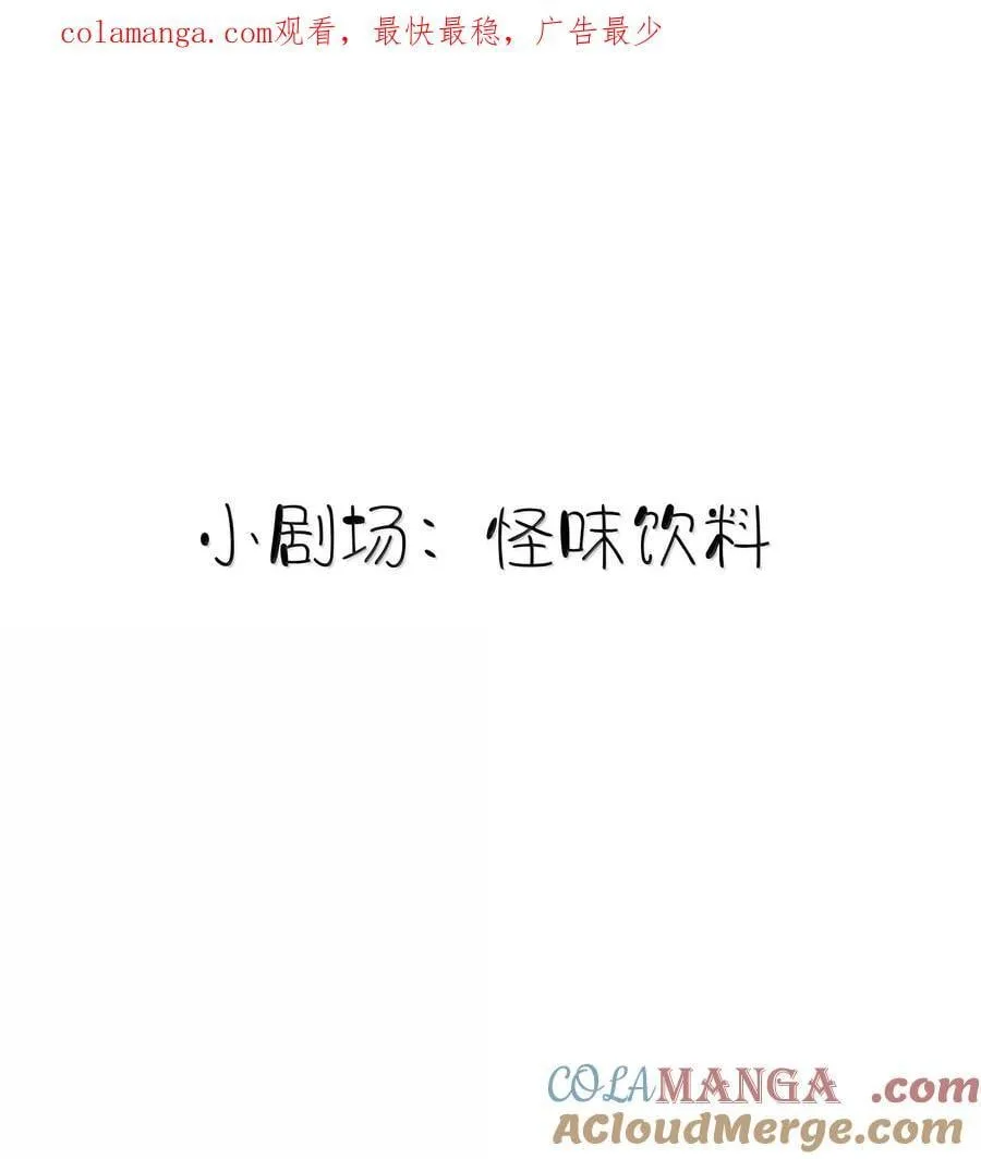 我的食物看起来很可爱60话免费看漫画,小剧场 怪味饮料1图