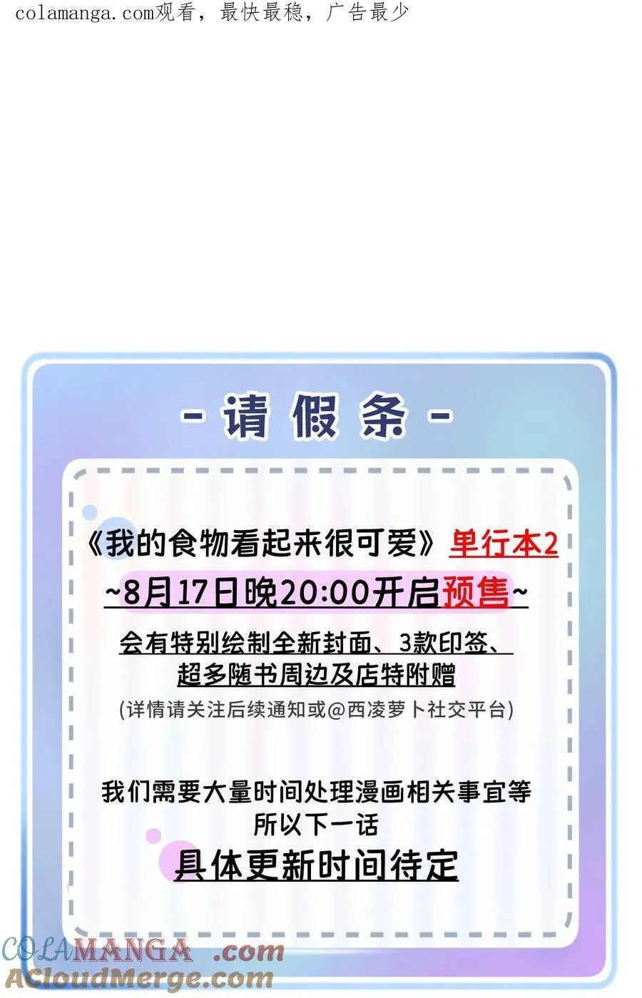 我的食物看起来很可爱60话免费看漫画,请假公告 单行本2即将预售+请假条1图