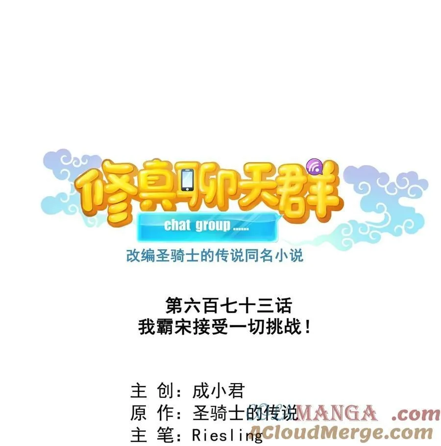 修真聊天群漫画,673 我霸宋接受一切挑战1图