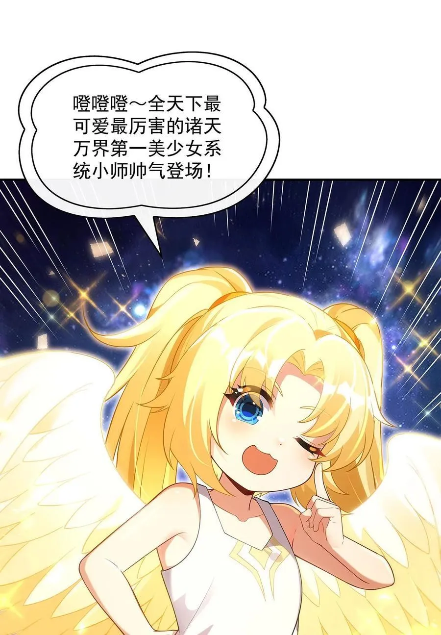 我的女徒弟们都是未来诸天大佬介绍漫画,291 “万界第一美少女系统”2图
