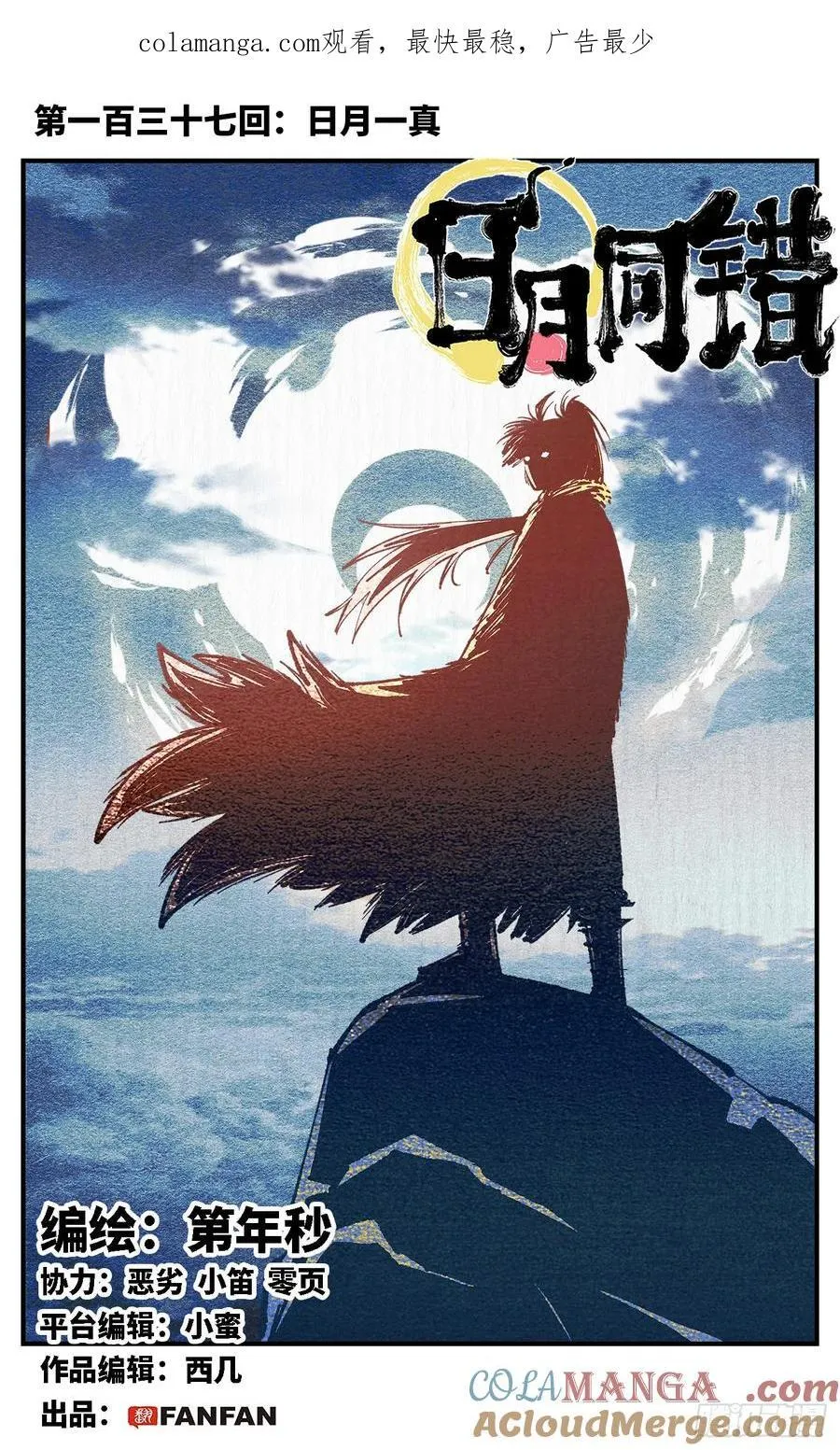 日月同错虎大绳图片漫画,第一百三十七回：日月一真1图