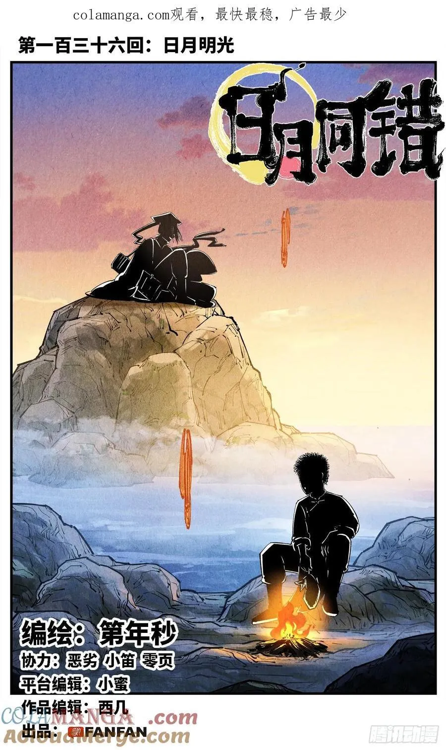日月同错虎大绳图片漫画,第一百三十六回：日月明光1图