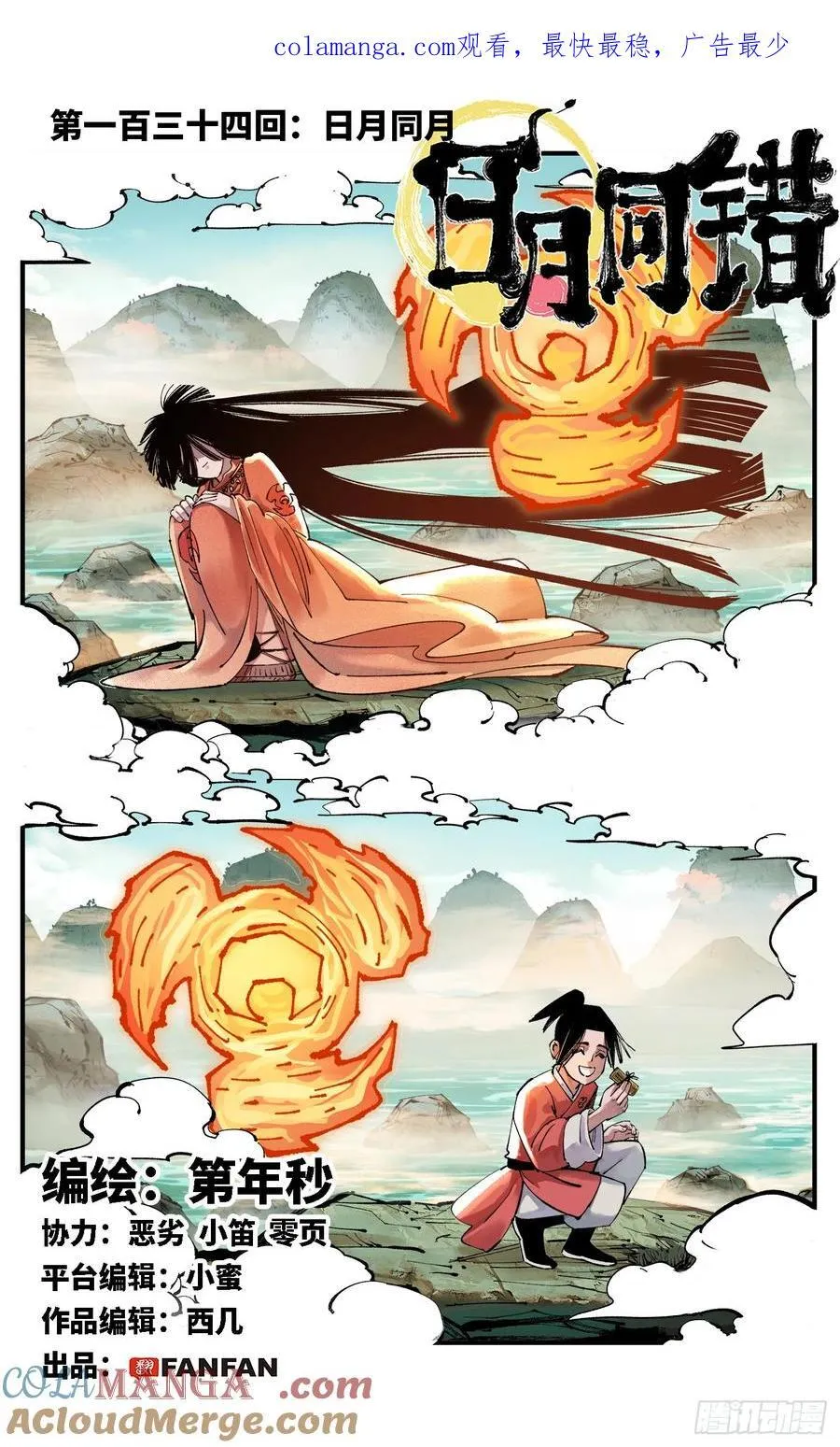 日月同错虎大绳图片漫画,第一百三十四回：日月同月1图