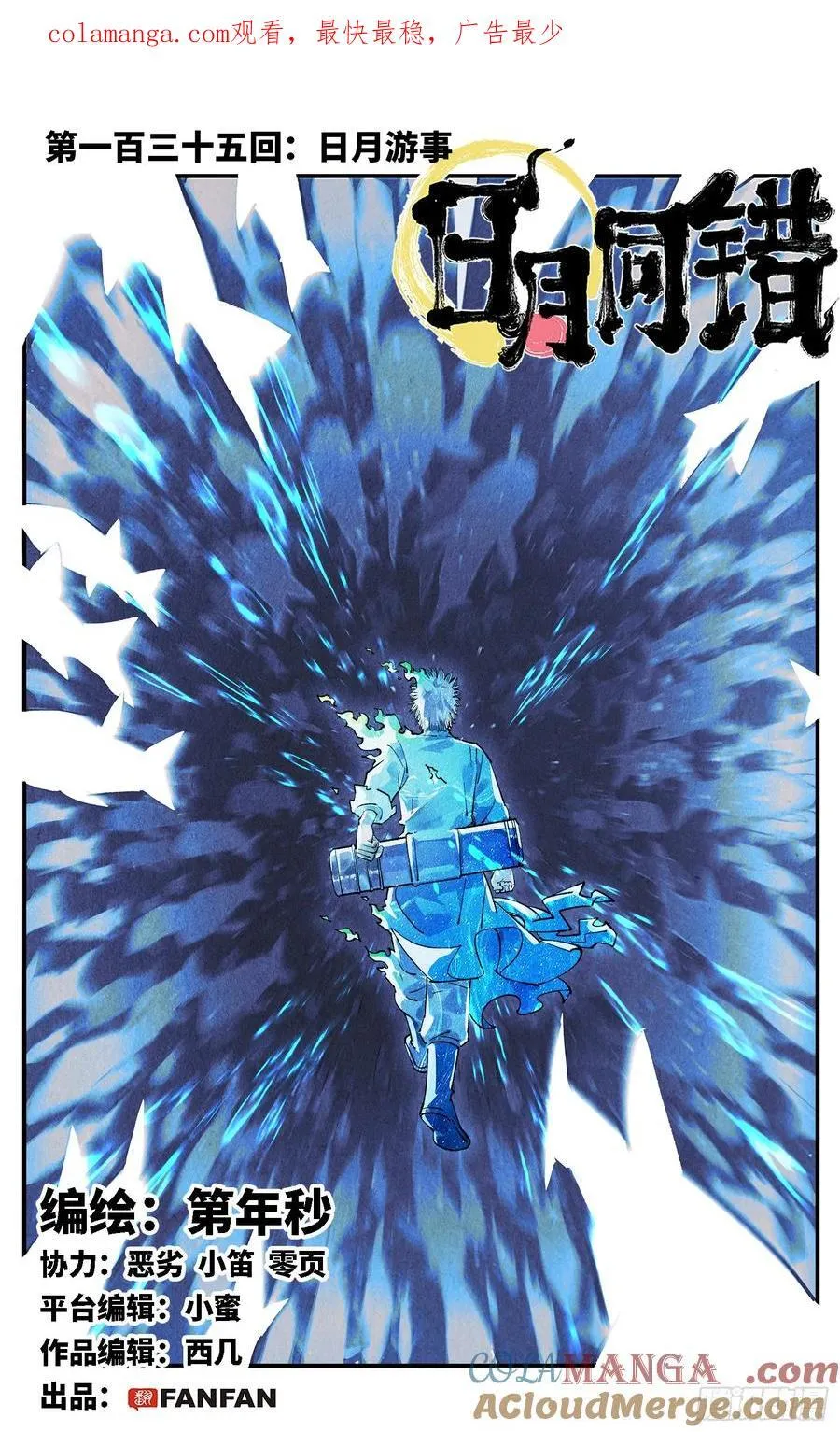 日月同错虎大绳图片漫画,第一百三十五回：日月游事 上1图