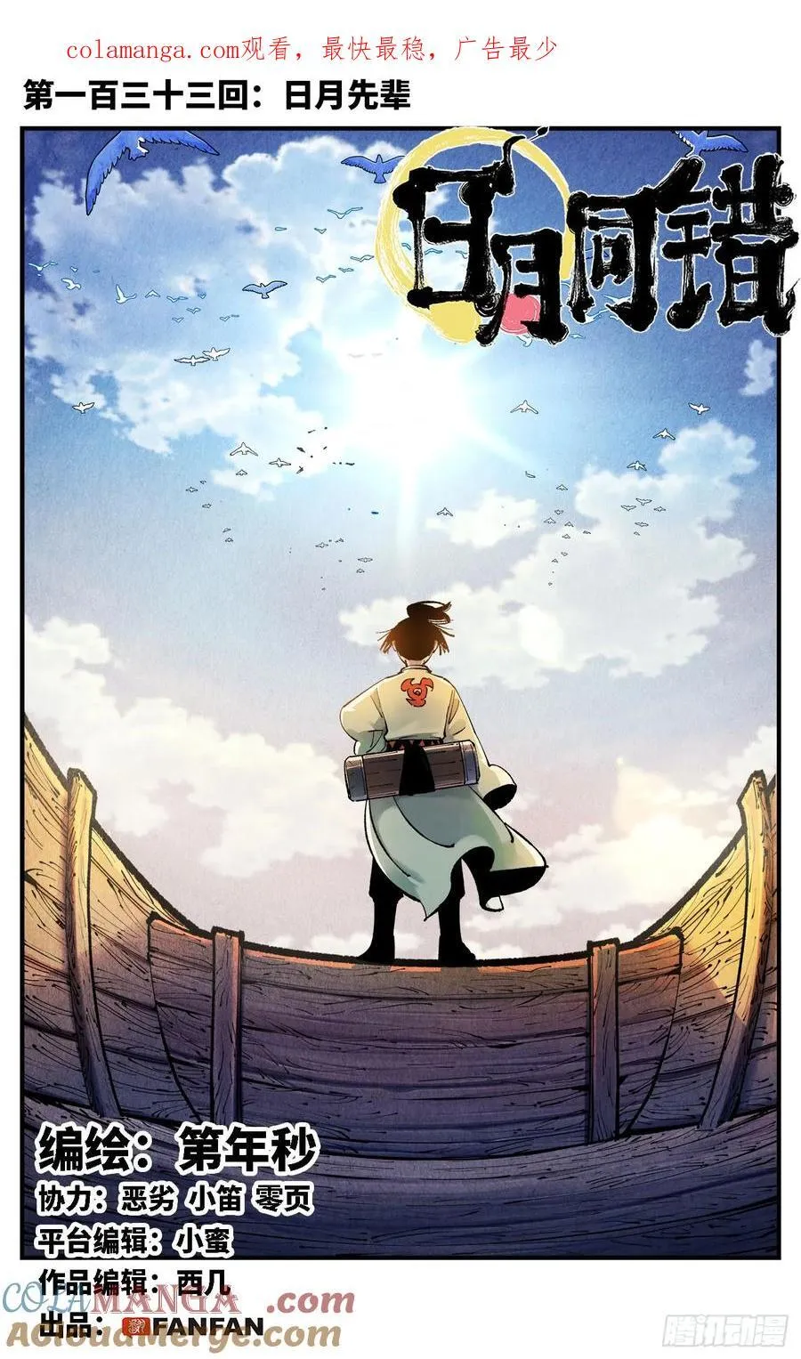 日月同错虎大绳图片漫画,第一百三十三回：日月先辈 上1图